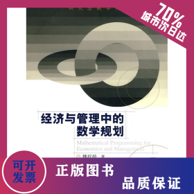 经济与管理中的数学规划(研究生教学用书) 9787300116846