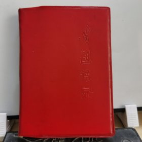 034语录：64开鲁迅语录红宝书（武汉钢九一三热风战斗队、新北大公社文艺批判战斗团编，有名家冉中签名）