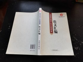 沈阳市信访工作实践探索论文汇编（正版现货，内页无字迹划线）