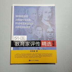 外国教育家评传精选（第3版）