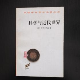 科学与近代世界