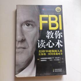 FBI教你读心术