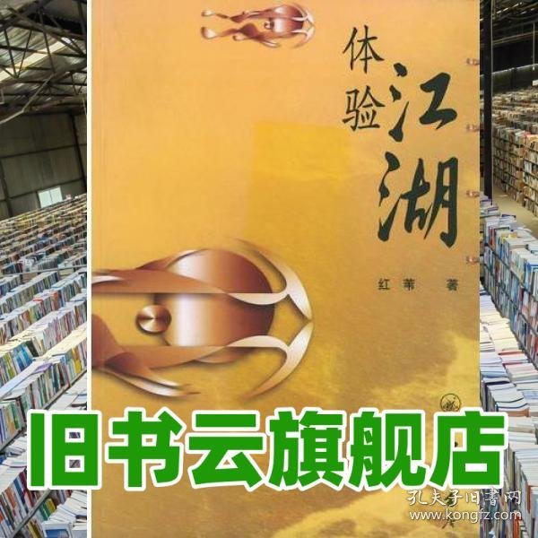 体验江湖 红苇著 上海三联书店 9787542617774