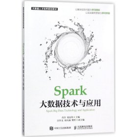 Spark大数据技术与应用