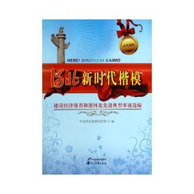 河北新时代楷模 建设经济强省和谐河北典型事迹选编 政治理论 作者 新华正版