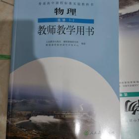 普通高中课程标准实验教科书物理选修3-2教师教学
用书