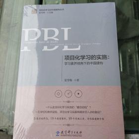 项目化学习的实施：学习素养视角下的中国建构