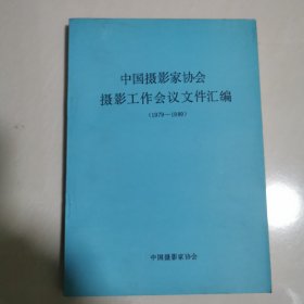 中国摄影家协会摄影工作会议文件汇编（1979-1989）油印本