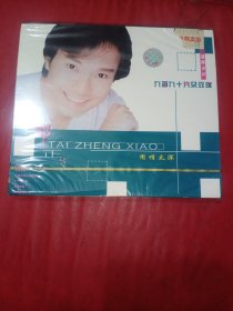 CD 邰正宵 九百九十九朵玫瑰【未拆封】