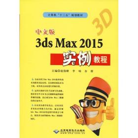 中文版3ds mzx2015实例教程 图形图像 赵俊峰，李响，余群主编 新华正版
