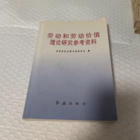 劳动和劳动价值理论研究参考资料。32开本508页