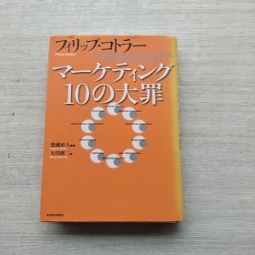 《マーケテインゲ10の大罪》《市场营销的十大罪》