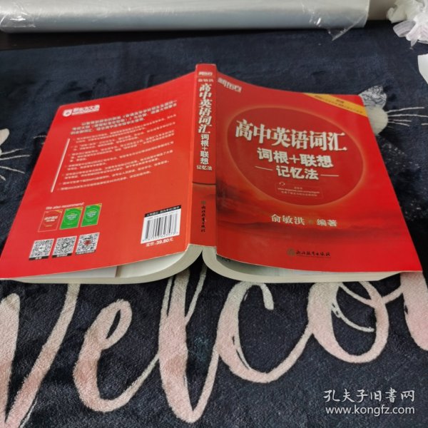 新东方 高中英语词汇词根+联想记忆法