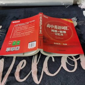 新东方 高中英语词汇词根+联想记忆法