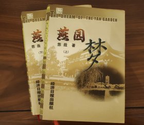 燕园梦 全套上下两册 精装全新 一版一印 未曾翻阅 两册册均由作者亲笔上款签名钤印