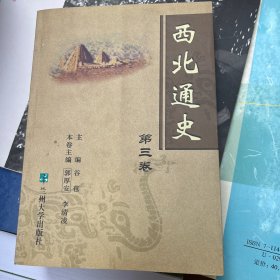 西北通史（第三卷）