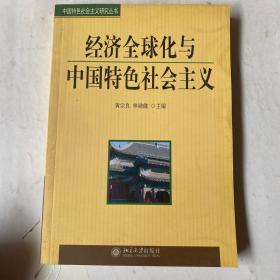 经济全球化与中国特色社会主义