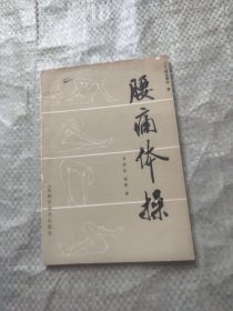 腰痛体操