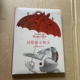 闭眼睛小精灵