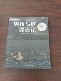 男孩与熊漂流记