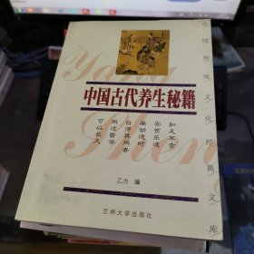 中国古代养生秘籍