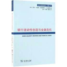 银行流动性创造与金融危机