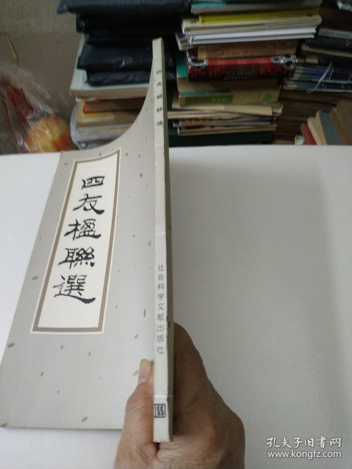 四友楹联选(有马广文签名)看目录页