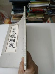 四友楹联选(有马广文签名)看目录页