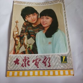 大众电影1985/7（内页干净，画页完整） （封面:第5届电影金鸡奖最佳女主角奖李羚和第8届电影百花奖最佳女演员奖吴玉芳;封二:电影演员殷新（电影《大桥下面》《骆驼祥子》《一个女人的命运》《血，总是热的》女主演）;画页:电影金鸡百花奖双奖授奖大会:丛珊、斯琴高娃、龚雪、姜黎黎、李羚、吴玉芳、谢晋、王玉梅、严顺开;刘晓庆、李连杰主演的电影《天生我才……没用？》;肖雄、王学圻、李勤勤主演的《净士》……