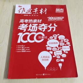 作文素材 高考热素材：考场夺分1000则素材