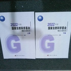 2022年度自然科学项目指南(上下)