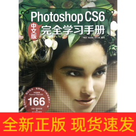 PhotoshopCS6完全学习手册