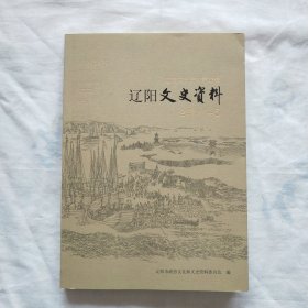 辽阳文史资料第33辑 · 辽阳文史资料合辑4-5