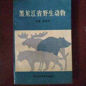 《黑龍江省野生動(dòng)物》吳憲忠著 黑龍江科學(xué)技術(shù) 僅印2000冊(cè) 私藏 書品如圖