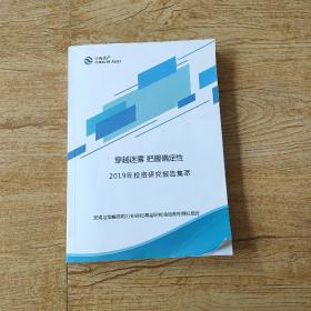 穿越迷雾 把握确定性—2019年投资研究报告集萃