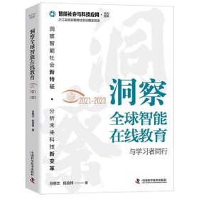 洞察全球智能在线教育（2021-2023）：与学习者同行