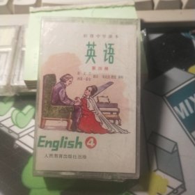 初级中学课本英语磁带第四册（1.）未拆封