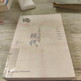 中國歷代思想家：現(xiàn)代1