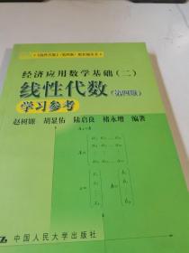 《线性代数》（第四版）配套辅导书·经济应用数学基础（二）：线性代数学习参考（第四版）