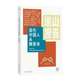 巡山报告:现代中国人从哪里来:03 9787571018788 王立铭 湖南科学技术出版社有限责任公司