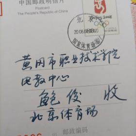 【第29届奥运会开幕式～现场寄出的美好祝福】实寄明信片，2008.8.8邮戳：北京国家体育场/鄂州，黄冈，麻城（其中湖北省麻城市邮政局从“鸟巢”现场寄出3张，手写“北京体育场”一张【七张合售】