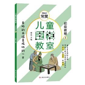 儿童围棋教室（初级教程三）❤ 常昊 上海文艺出版社9787532170432✔正版全新图书籍Book❤
