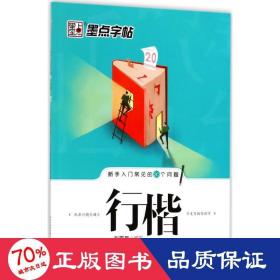 墨点字帖·新手入门常见的20个问题：行楷