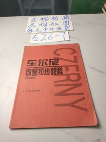 车尔尼钢琴初步教程作品599