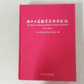 浙江工商职业技术学院志 1914-2014