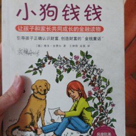 小狗钱钱：引导孩子正确认识财富、创造财富的“金钱童话"