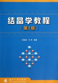 結(jié)晶學(xué)教程第二2版李國昌國防工業(yè)出版社9787118095517