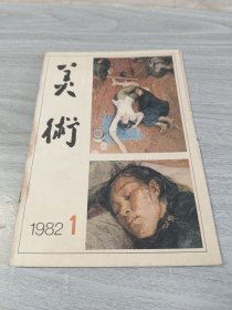 美术1982年第一期