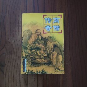 高僧传奇 宗教文化出版社 耳东 英呐 9787801231734