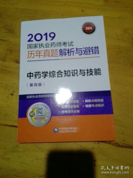 2019国家执业药师考试用书中药教材真题解析与避错中药学综合知识与技能（第四版）